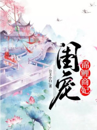 闺宠:锦鲤商妃/公主小白