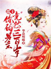 郡主，你的男主竟然三百岁/华焱明曦
