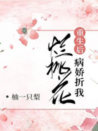 病娇折我烂桃花(重生)/柚一只梨