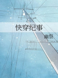 快穿纪事/幽祭