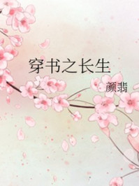 穿书之长生/颜翡