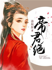 帝君绝/洛辰辰