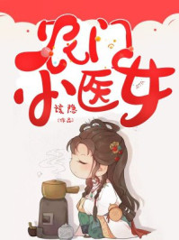 农门小医女/该隐