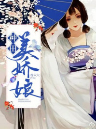 种田美娇娘/杨大大