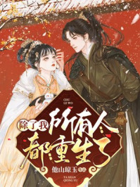 除了我所有人都重生了/他山琼玉