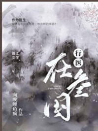 行医在三国/向晚鲤鱼疯