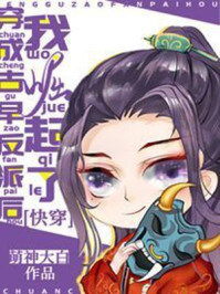 穿成古早反派后我崛起了[快穿]/萌神大白
