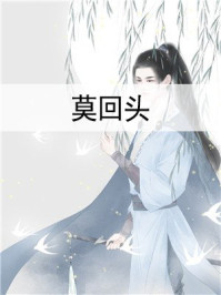 莫回头/阮青鸽