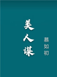 美人谋/慕如初