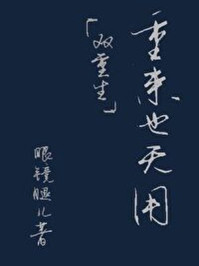 重来也无用(双重生)/眼镜腿儿