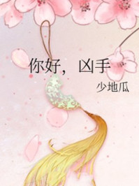 你好,凶手/少地瓜