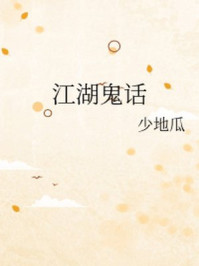江湖鬼话/少地瓜