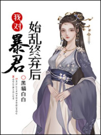 我对暴君始乱终弃后/黑猫白白