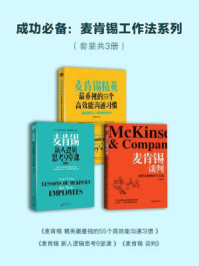 成功必备：麦肯锡工作法系列（全三册）/高杉尚孝