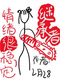 继承者情绪很稳定/2月28日