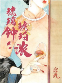 琉璃钟,琥珀浓/容九