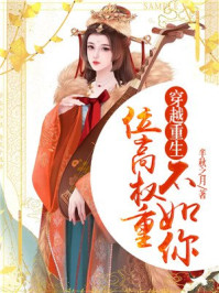 穿越重生：位高权重不如你/半秋之月