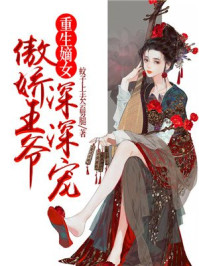 重生嫡女：傲娇王爷深深宠/蚊子上去会劈腿