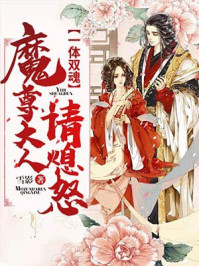 一体双魂:魔尊大人请息怒/雪影