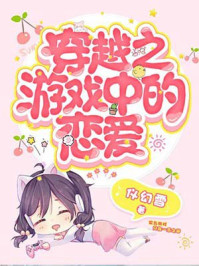 穿越之游戏中的恋爱/仪幻雪