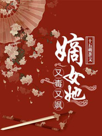 嫡女她又毒又飒/十五萌茶