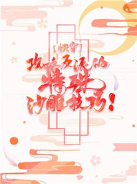 攻略反派的特殊沙雕技巧[快穿]/上黎