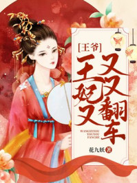 王爷:王妃又又又翻车/花九妖