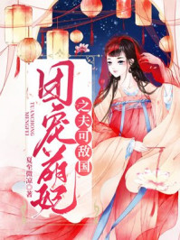 团宠萌妃之夫可敌国/夏至微凉