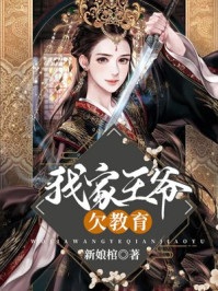 我家王爷欠教育/新娘棺