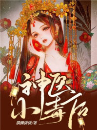 神医小毒后/漪澜潇潇