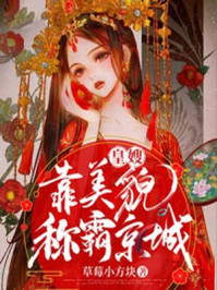 皇嫂靠美貌称霸京城/草莓小方块