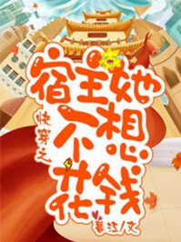 快穿之宿主她不想花钱/暮江