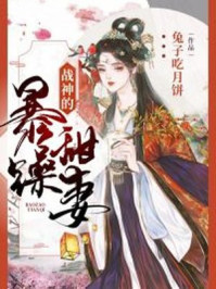 将门医妃:爷,我等你休妻/兔子吃月饼