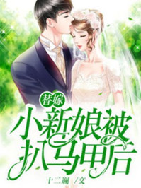 替嫁小新娘被扒马甲后/十二斓