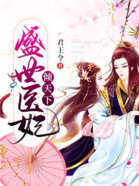 盛世医妃倾天下/君王令