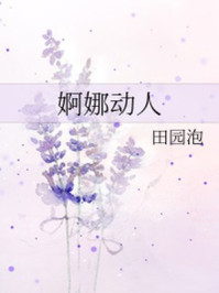 婀娜动人/田园泡-mob/epub/azw3/pdf电子书免费下载/书单推荐16km电子书