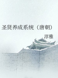 圣贤养成系统(唐朝)/淳雅-mob/epub/azw3/pdf电子书免费下载/书单推荐16km电子书