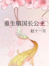 重生镇国长公主/赵十一月-mob/epub/azw3/pdf电子书免费下载/书单推荐16km电子书