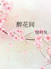 醉花间/缓归矣-mob/epub/azw3/pdf电子书免费下载/书单推荐16km电子书