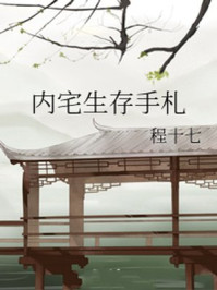 内宅生存手札/程十七-mob/epub/azw3/pdf电子书免费下载/书单推荐16km电子书