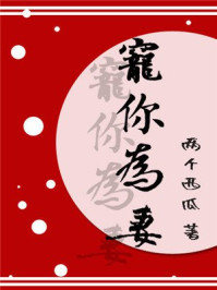 宠你为妻/魂缘伊梦-mob/epub/azw3/pdf电子书免费下载/书单推荐16km电子书