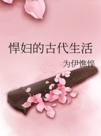 悍妇的古代生活/为伊憔悴-mob/epub/azw3/pdf电子书免费下载/书单推荐16km电子书