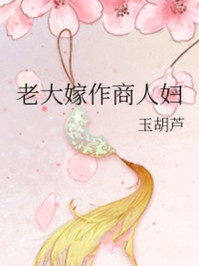 老大嫁作商人妇/玉胡芦-mob/epub/azw3/pdf电子书免费下载/书单推荐16km电子书