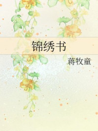 锦绣书/蒋牧童-mob/epub/azw3/pdf电子书免费下载/书单推荐16km电子书