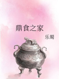 鼎食之家/乐蜀-mob/epub/azw3/pdf电子书免费下载/书单推荐16km电子书