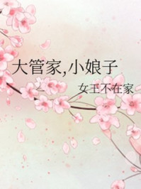 大管家,小娘子/女王不在家-mob/epub/azw3/pdf电子书免费下载/书单推荐16km电子书