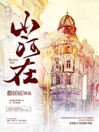 山河在/憨居居-mob/epub/azw3/pdf电子书免费下载/书单推荐16km电子书