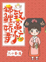 锦鲤娇妻致富忙/六小喜-mob/epub/azw3/pdf电子书免费下载/书单推荐16km电子书