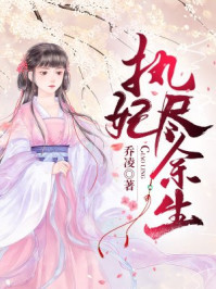 执妃尽余生/乔凌-mob/epub/azw3/pdf电子书免费下载/书单推荐16km电子书