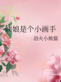 姨娘是个小画手/浴火小熊猫-mob/epub/azw3/pdf电子书免费下载/书单推荐16km电子书